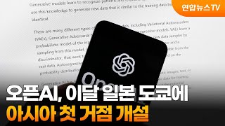 오픈AI, 이달 일본 도쿄에 아시아 첫 거점 개설 / 연합뉴스TV (YonhapnewsTV)