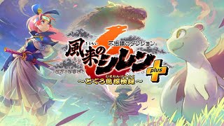 【風来のシレン6】普通の神髄やる