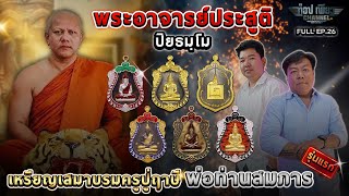 FULL EP26 l พระใหม่Society l เหรียญเสมาบรมครูปู่ฤาษี พ่อท่านสมภาร พระอาจารย์ประสูติ ปิยธมฺโม