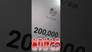 チャンネル登録者数20万人突破！！ありがとう！！！！