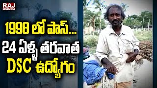 1998 లో పాస్...24 ఏళ్ళ తరవాత DSC ఉద్యోగం | DSC 98 Qualified Candidate Reaction | Raj News Telugu