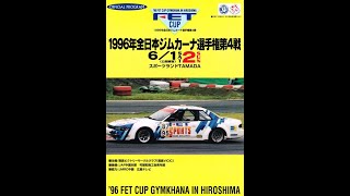 1996年JAF全日本ジムカーナ選手権第4戦タマダPart1