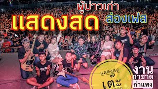 ผุบ่าวเก่า ส่องเฟส แสดงสดเต๊ะ ตระกูลตอ งานกาชาดกำแพงเพรช 62