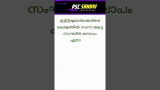 ബ്രിട്ടീഷുകാര്‍ക്കെതിരെ കേരളത്തില്‍ നടന്ന ആദ്യ സംഘടിത കലാപം #shorts #keralapsc #gk #generalknowledge