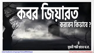 কবর জিয়ারত করার মাসআলা মুফতী শফী ছাহেব দা বা। কবর জিয়ারতের নিয়ম।কবর জিয়ারত করার সঠিক-শুদ্ধ নিয়ম।