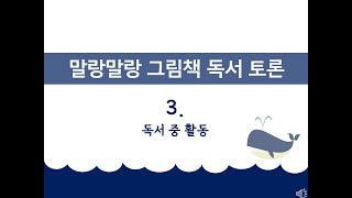 [토론 l 중학교] 3. 그림책 독서 중 활동