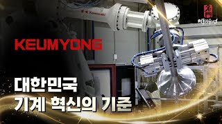 대한민국 기계 혁신의 기준 #명문장수기업 #금용기계