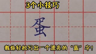 掌握這3個關鍵點，教你輕松寫出一個漂亮的“蛋”字