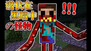 Minecraft【恐怖陰間地下室!!】收容失效怪物出逃？ ！潛伏在黑暗中的危險!!【恐怖地圖】