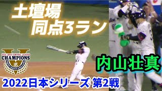 代打・内山壮真！日本シリーズ初打席で土壇場敗戦回避の同点3ラン（東京ヤクルトスワローズ 2022日本シリーズ第2戦 10/23）