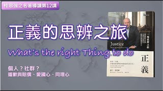 《正義》-一場思辨之旅，What’s the right Thing to do