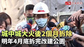 城中城大火後2個月今(16日)拆除 明年4月底拆完改建公園