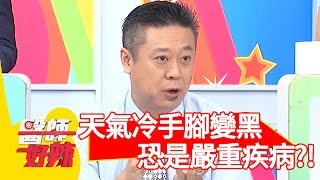 天氣變冷手腳就變黑？恐是嚴重疾病找上你？！【醫師好辣】 20190902  part1 EP802 洪永祥 安妮