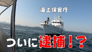 ついに逮捕！？海上保安庁に... 【海上保安庁】【タイサビキ】【タイラバ】