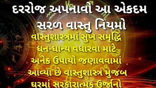 દરરોજ અપનાવો આ એકદમ સરળ વાસ્તુ નિયમો દરેક પરેશાની રહેશે દૂર | ઘરમાં સ્વયં માતા લક્ષ્મી નિવાસ કરે છે