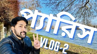 দেখুন ফ্রান্স কত সুন্দর !! a day in my life in Paris