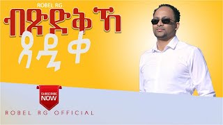 Robel RG || Bixidqka Xediqe || ብጽድቅኻ ጸድቀ Tigrigna Mezmur 2021