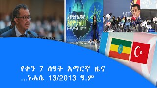 የቀን 7 ሰዓት አማርኛ ዜና…ነሐሴ 13/2013 ዓ.ም|etv