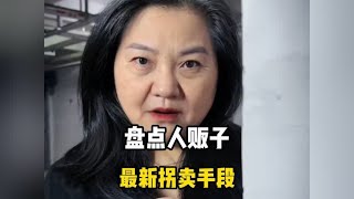 盘点人贩子最新拐卖手段，人贩子手段大揭秘，让你防不胜防