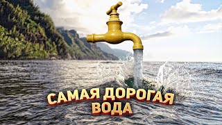 У кого самая дорогая вода в Мире?