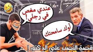 قصتي مع الجامعة | سحبت على الاختبار النهائي والدكتور صدق كذبتي !!