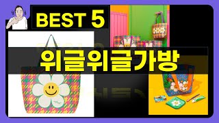 위글위글가방 대박난 제품 BEST 5 | 쇼핑기술의 위글위글가방 가성비 추천템