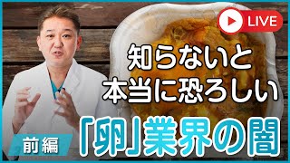 【知らないと本当にヤバい『卵』業界の闇〜前編〜】全ての偽装は ｢卵｣に通じる