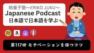 Japanese Podcast『日本語って！』第117回　モチベーションを保つコツ　#日本語ポッドキャスト #japanesepodcast