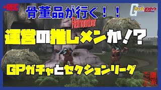 #3 【ガンオン:小田】番外編：運営の推しメンか！？ＧＰガチャとセクションリーグ