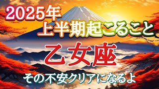 #乙女座♍️さん【#2025年上半期✨起こること🌞】その不安クリアになるよ👍✨※見た時がタイミング✨お仕事のご依頼やイベント各種のお知らせは概要欄から💁‍♀️