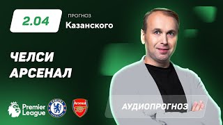 Прогноз и ставка Дениса Казанского: «Челси» - «Арсенал»