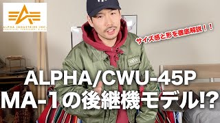 【ALPHA CWU-45P】MA-1の後継機モデル！？アルファのレプリカモデルのサイズ感や形は？【コーデ紹介もあり】