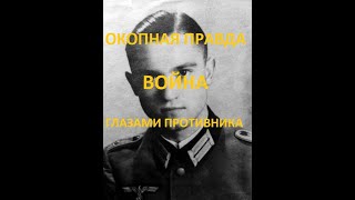 «Окопная правда» Вермахта. Война глазами противника