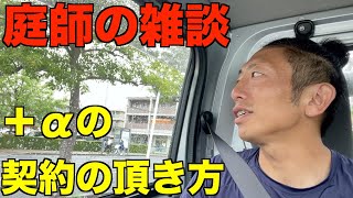 【庭師の雑談】追加注文を取るために庭師がしている営業のアプローチと考え方とは？