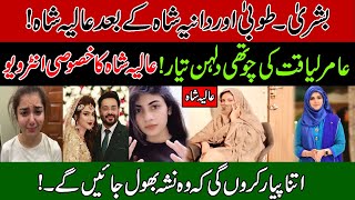 Another Bride Ready For Marriage With Amir Liaqat After Dania Shah?Exclusive Interview Of Aliya Shah
