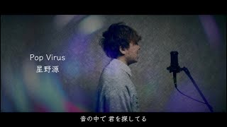 【歌詞付き】Pop Virus / 星野源 歌ってみた（cover by 吉田有輝）