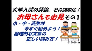 西田の現代文 大学入試の評論,その読解法！「お母さんも必見 その１」 小学生・中学生・高校生はすぐに始めよう,論理的な文章の正しい読み方！大学入試まで役立つ論理的文章の読み方をパワーポイントで解説。