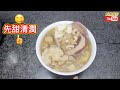 日本鮮百合雙雪甜潤湯🔵pears and snow fungus vegetarian soup with japanese fresh lilly🔴