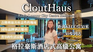 【CloutHaus 格拉豪斯 | 地标级豪宅诞生】距离KLCC双子塔仅50米 30 步到达 | 最高端酒店式豪华公寓 | Paradox Hotel \u0026 Resort Group