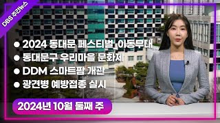 10월 둘째 주 DBS 주간뉴스