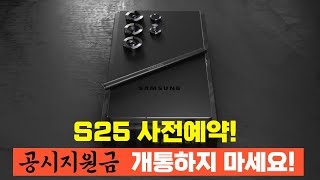 S25 사전예약 공시지원금❌ 선택약정으로 구매하세요!