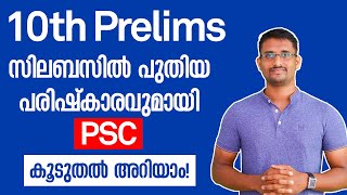 10th Prelims സിലബസിൽ പുതിയ പരിഷ്കാരവുമായി PSC | കൂടുതൽ അറിയാം! | Kerala PSC 2022