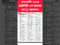 এসএসসি ২০২৪ ict mcq সাজেশন shorts ssc2024 sscict