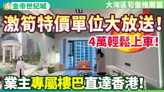 【大灣區筍盤推薦篇】金帝世紀城大劈價了？激筍特價單位大放送！4萬輕鬆置業上車！業主專屬樓巴1小時直達香港！成熟社區配套養老宜居超舒適！中山坦洲 | 金帝世紀城