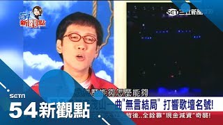 十賭九輸!雙金歌王李茂山淪\