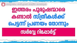 ഇത്തരം പുരുഷന്മാരെ കണ്ടാൽ സ്ത്രീകൾക്ക് പെട്ടന്ന് പ്രണയം തോന്നും. സർവ്വേ റിപ്പോർട്ട്/educational purp