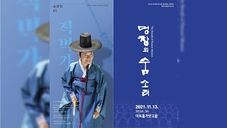 [2021 명창의 숨소리] 윤진철 명창 사전 인터뷰!