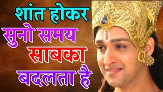 शांत होकर सुनो समय साबका बदलता है _ Best Krishna Motivational Speech _ Krishna Vani