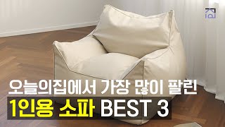 1인용소파 추천 BEST3 오늘의집 1위! 예쁘고 편한 1인용 소파 추천