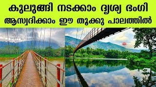 കുലുങ്ങി നടക്കാം ദൃശ്യ ഭംഗി ആസ്വദിക്കാം ; ഈ തൂക്കു പാലത്തില്‍